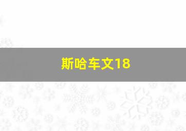 斯哈车文18