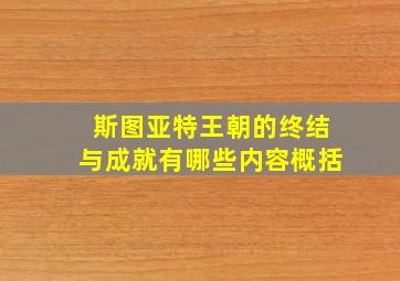 斯图亚特王朝的终结与成就有哪些内容概括