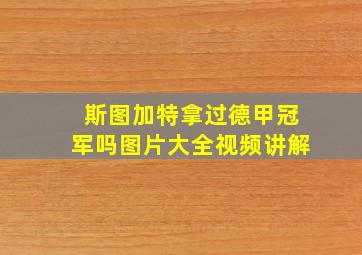 斯图加特拿过德甲冠军吗图片大全视频讲解