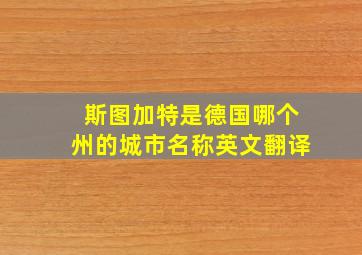 斯图加特是德国哪个州的城市名称英文翻译