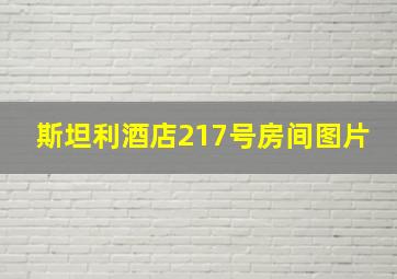 斯坦利酒店217号房间图片