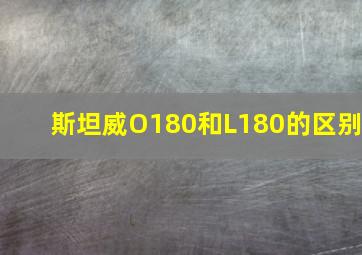 斯坦威O180和L180的区别