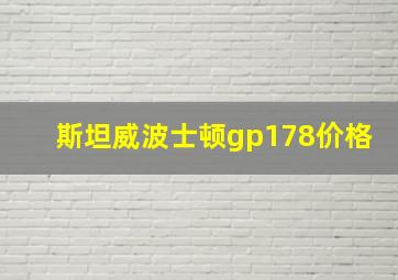 斯坦威波士顿gp178价格