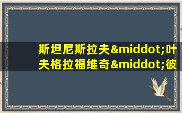 斯坦尼斯拉夫·叶夫格拉福维奇·彼得罗夫