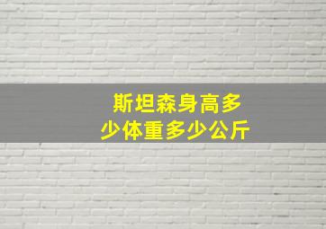 斯坦森身高多少体重多少公斤