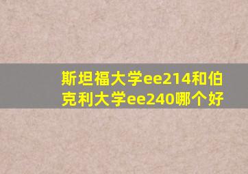 斯坦福大学ee214和伯克利大学ee240哪个好