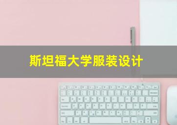 斯坦福大学服装设计