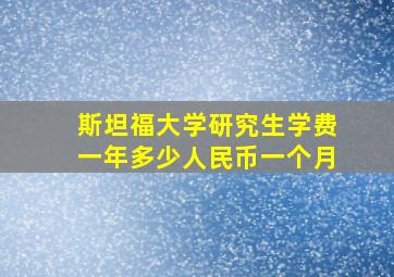 斯坦福大学研究生学费一年多少人民币一个月