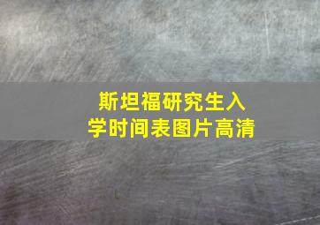 斯坦福研究生入学时间表图片高清