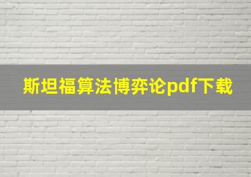 斯坦福算法博弈论pdf下载