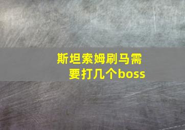 斯坦索姆刷马需要打几个boss