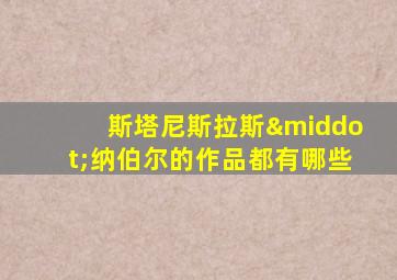 斯塔尼斯拉斯·纳伯尔的作品都有哪些