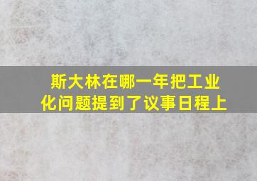 斯大林在哪一年把工业化问题提到了议事日程上