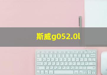 斯威g052.0l