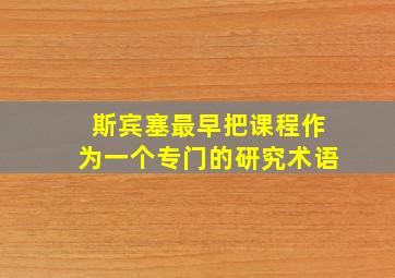 斯宾塞最早把课程作为一个专门的研究术语