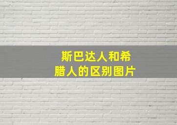 斯巴达人和希腊人的区别图片