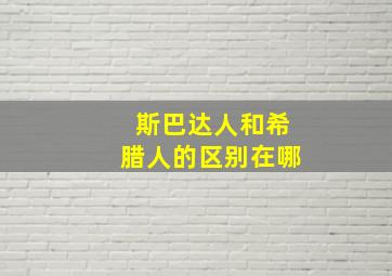 斯巴达人和希腊人的区别在哪