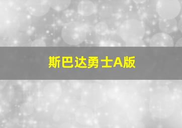 斯巴达勇士A版