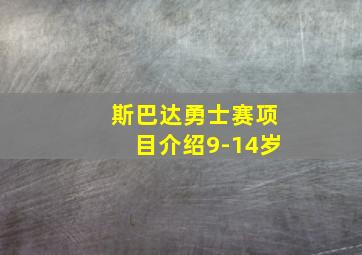 斯巴达勇士赛项目介绍9-14岁