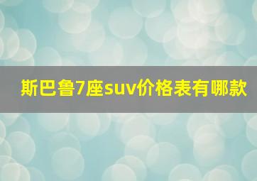 斯巴鲁7座suv价格表有哪款