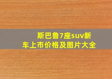 斯巴鲁7座suv新车上市价格及图片大全