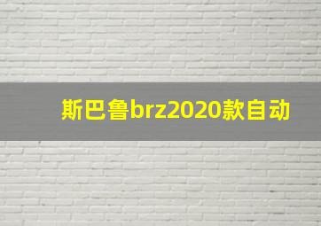 斯巴鲁brz2020款自动