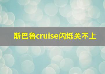 斯巴鲁cruise闪烁关不上