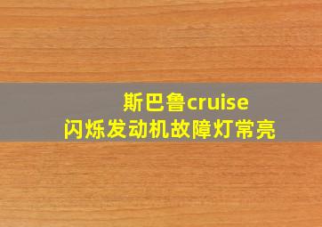 斯巴鲁cruise闪烁发动机故障灯常亮