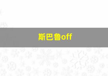 斯巴鲁off