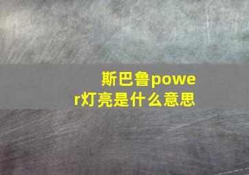 斯巴鲁power灯亮是什么意思