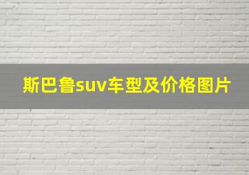 斯巴鲁suv车型及价格图片