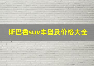 斯巴鲁suv车型及价格大全