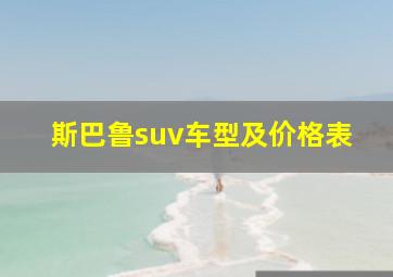 斯巴鲁suv车型及价格表