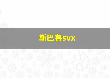 斯巴鲁svx