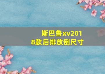 斯巴鲁xv2018款后排放倒尺寸