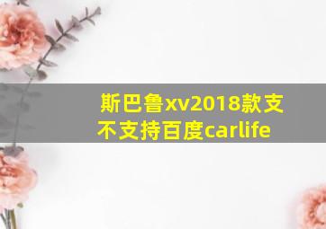 斯巴鲁xv2018款支不支持百度carlife