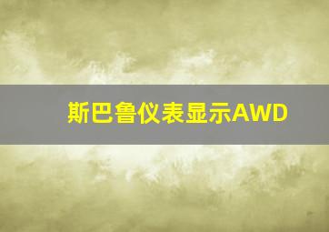 斯巴鲁仪表显示AWD