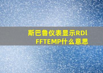 斯巴鲁仪表显示RDlFFTEMP什么意思