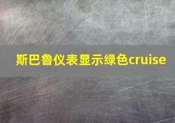 斯巴鲁仪表显示绿色cruise