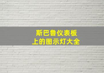 斯巴鲁仪表板上的图示灯大全