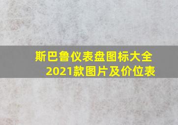 斯巴鲁仪表盘图标大全2021款图片及价位表