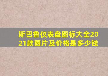 斯巴鲁仪表盘图标大全2021款图片及价格是多少钱