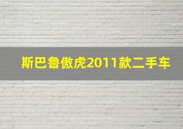 斯巴鲁傲虎2011款二手车