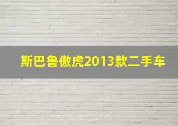 斯巴鲁傲虎2013款二手车