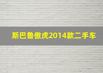 斯巴鲁傲虎2014款二手车