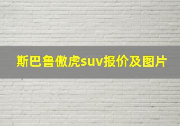 斯巴鲁傲虎suv报价及图片