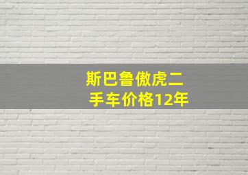 斯巴鲁傲虎二手车价格12年