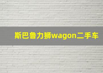 斯巴鲁力狮wagon二手车