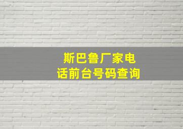 斯巴鲁厂家电话前台号码查询