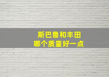 斯巴鲁和丰田哪个质量好一点